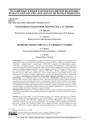 МАРКЕМНАЯ ТРАЕКТОРИЯ ТВОРЧЕСТВА А. П. ЧЕХОВА