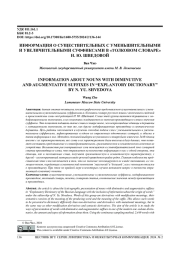 ИНФОРМАЦИЯ О СУЩЕСТВИТЕЛЬНЫХ С УМЕНЬШИТЕЛЬНЫМИ И УВЕЛИЧИТЕЛЬНЫМИ СУФФИКСАМИ В "ТОЛКОВОМ СЛОВАРЕ" Н. Ю. ШВЕДОВОЙ