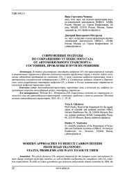 СОВРЕМЕННЫЕ ПОДХОДЫ ПО СОКРАЩЕНИЮ УГЛЕКИСЛОГО ГАЗА ОТ АВТОМОБИЛЬНОГО ТРАНСПОРТА: СОСТОЯНИЕ, ПРОБЛЕМЫ И ПУТИ ИХ РЕШЕНИЯ