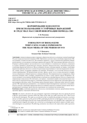 ФОРМИРОВАНИЕ ИДЕОЛОГЕМ ПРИ ИСПОЛЬЗОВАНИИ УСТОЙЧИВЫХ ВЫРАЖЕНИЙ В СРЕДСТВАХ МАССОВОЙ ИНФОРМАЦИИ ПЕРИОДА СВО