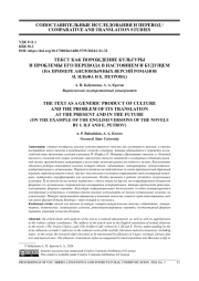 ТЕКСТ КАК ПОРОЖДЕНИЕ КУЛЬТУРЫ И ПРОБЛЕМЫ ЕГО ПЕРЕВОДА В НАСТОЯЩЕМ И БУДУЩЕМ (НА ПРИМЕРЕ АНГЛОЯЗЫЧНЫХ ВЕРСИЙ РОМАНОВ И. ИЛЬФА И Е. ПЕТРОВА)
