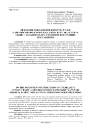 ОБ ОЦЕНКЕ ПОКАЗАТЕЛЕЙ КАЧЕСТВА УСЛУГ НАЗЕМНОГО ГОРОДСКОГО ПАССАЖИРСКОГО ТРАНСПОРТА ОБЩЕГО ПОЛЬЗОВАТЕЛЯ С УЧЕТОМ ИХ ВОСПРИЯТИЯ ПАССАЖИРОМ