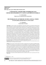 О ПРОБЛЕМЕ АСИММЕТРИИ ТЕРМИНОСИСТЕМ СФЕРЫ ОБРАЗОВАНИЯ В РУССКОМ И АНГЛИЙСКОМ ЯЗЫКАХ