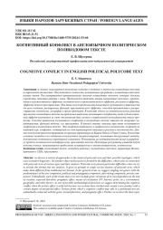 КОГНИТИВНЫЙ КОНФЛИКТ В АНГЛОЯЗЫЧНОМ ПОЛИТИЧЕСКОМ ПОЛИКОДОВОМ ТЕКСТЕ