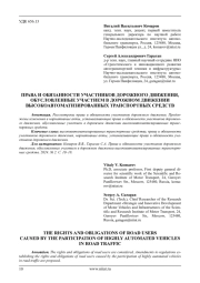 ПРАВА И ОБЯЗАННОСТИ УЧАСТНИКОВ ДОРОЖНОГО ДВИЖЕНИЯ, ОБУСЛОВЛЕННЫЕ УЧАСТИЕМ В ДОРОЖНОМ ДВИЖЕНИИ ВЫСОКОАВТОМАТИЗИРОВАННЫХ ТРАНСПОРТНЫХ СРЕДСТВ