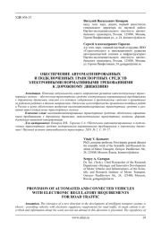 ОБЕСПЕЧЕНИЕ АВТОМАТИЗИРОВАННЫХ И ПОДКЛЮЧЕННЫХ ТРАНСПОРТНЫХ СРЕДСТВ ЭЛЕКТРОННЫМИ НОРМАТИВНЫМИ ТРЕБОВАНИЯМИ К ДОРОЖНОМУ ДВИЖЕНИЮ