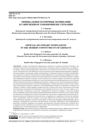ОФИЦИАЛЬНЫЕ ВТОРИЧНЫЕ НОМИНАЦИИ В СОВРЕМЕННОМ ТОПОНИМИКОНЕ ГЕРМАНИИ