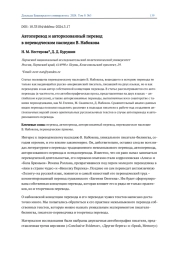АВТОПЕРЕВОД И АВТОРИЗОВАННЫЙ ПЕРЕВОД В ПЕРЕВОДЧЕСКОМ НАСЛЕДИИ В. НАБОКОВА