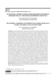 МУЛЬТИМОДАЛЬНЫЕ МАРКЕРЫ ПЕРЕЖИВАНИЯ ГЕНДЕРНОГО НЕРАВЕНСТВА В УСТНОМ ИСПАНОЯЗЫЧНОМ ДИСКУРСЕ