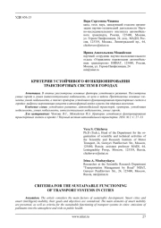 КРИТЕРИИ УСТОЙЧИВОГО ФУНКЦИОНИРОВАНИЯ ТРАНСПОРТНЫХ СИСТЕМ В ГОРОДАХ