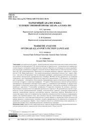 МАРКЕМНЫЙ АНАЛИЗ ЯЗЫКА ХУДОЖЕСТВЕННОЙ ПРОЗЫ ЭДГАРА АЛЛАНА ПО
