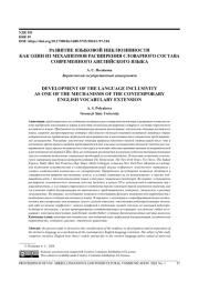 РАЗВИТИЕ ЯЗЫКОВОЙ ИНКЛЮЗИВНОСТИ КАК ОДИН ИЗ МЕХАНИЗМОВ РАСШИРЕНИЯ СЛОВАРНОГО СОСТАВА СОВРЕМЕННОГО АНГЛИЙСКОГО ЯЗЫКА