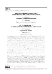ОБРАЗ БЕРЛИНА В ПРОИЗВЕДЕНИЯХ СОВРЕМЕННЫХ ПИСАТЕЛЕЙ-ЭМИГРАНТОВ