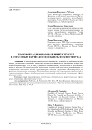 ТРАНСФОРМАЦИЯ ОБРАЗОВАТЕЛЬНЫХ СТРУКТУР В ОТРАСЛЕВЫХ НАУЧНО-ИССЛЕДОВАТЕЛЬСКИХ ИНСТИТУТАХ