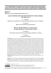 ОБ ИСТОРИЧЕСКОЙ ЛЕКСИКОЛОГИИ РУССКОГО ЯЗЫКА ПО ТЕКСТАМ