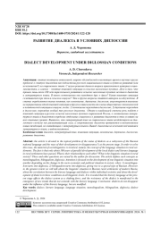 РАЗВИТИЕ ДИАЛЕКТА В УСЛОВИЯХ ДИГЛОССИИ