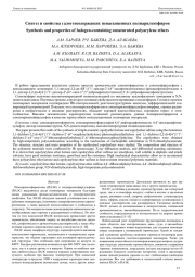 СИНТЕЗ И СВОЙСТВА ГАЛОГЕНСОДЕРЖАЩИХ НЕНАСЫЩЕННЫХ ПОЛИАРИЛЕНЭФИРОВ