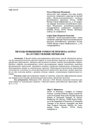 МЕТОДЫ ПОВЫШЕНИЯ ТОЧНОСТИ ПРОГНОЗА ЗАТРАТ НА ОСУЩЕСТВЛЕНИЕ ПЕРЕВОЗОК