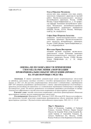 ОЦЕНКА ЦЕЛЕСООБРАЗНОСТИ ПРИМЕНЕНИЯ СПОСОБА НАЧИСЛЕНИЯ АМОРТИЗАЦИИ ПРОВОРЦИОНАЛЬНО ОБЪЕМУ ПРОДУКЦИИ (ПРОБЕГ) НА ТРАНСПОРТНЫЕ СРЕДСТВА