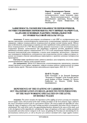 ЗАВИСИМОСТЬ УКОМПЛЕКТОВАННОСТИ ПЕРЕВОЗЧИКОВ, ОСУЩЕСТВЛЯЮЩИХ ПЕРЕВОЗКИ НА РЕГУЛЯРНЫХ МАРШРУТАХ, КАДРАМИ ОСНОВНЫХ РАБОЧИХ СПЕЦИАЛЬНОСТЕЙ ОТ УРОВНЯ ЧАСОВОЙ ОПЛАТЫ ТРУДА