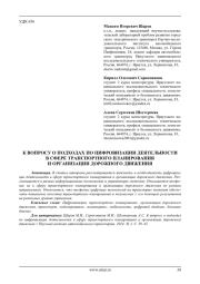 К ВОПРОСУ О ПОДХОДАХ ПО ЦИФРОВИЗАЦИИ ДЕЯТЕЛЬНОСТИ В СФЕРЕ ТРАНСПОРТНОГО ПЛАНИРОВАНИЯ И ОРГАНИЗАЦИИ ДОРОЖНОГО ДВИЖЕНИЯ