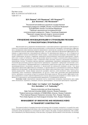 УПРАВЛЕНИЕ ИННОВАЦИОННЫМИ И СТРАХОВЫМИ РИСКАМИ В ТРАНСПОРТНОМ СТРОИТЕЛЬСТВЕ