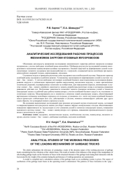 АНАЛИТИЧЕСКИЕ ИССЛЕДОВАНИЯ РАБОЧИХ ПРОЦЕССОВ МЕХАНИЗМОВ ЗАГРУЗКИ КУЗОВНЫХ МУСОРОВОЗОВ