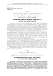 ПОВЫШЕНИЕ КОМПОЗИЦИОННОЙ ОДНОРОДНОСТИ АСФАЛЬТОБЕТОННЫХ СМЕСЕЙ