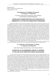 ОЦЕНКА ДОПУСТИМОЙ ВЕЛИЧИНЫ ЮЗА КОЛЕСНЫХ ПАР ПОДВИЖНОГО СОСТАВА ПРИ БАШМАЧНОМ ТОРМОЖЕНИИ