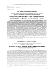 МАТЕМАТИЧЕСКАЯ МОДЕЛЬ ИЗНОСА ДВИГАТЕЛЕЙ КАРЬЕРНЫХ САМОСВАЛОВ ПРИ МОДИФИЦИРОВАНИИ МОТОРНОГО МАСЛА