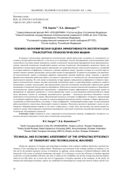 ТЕХНИКО-ЭКОНОМИЧЕСКАЯ ОЦЕНКА ЭФФЕКТИВНОСТИ ЭКСПЛУАТАЦИИ ТРАНСПОРТНО-ТЕХНОЛОГИЧЕСКИХ МАШИН