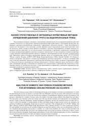 АНАЛИЗ ОТЕЧЕСТВЕННЫХ И ЗАРУБЕЖНЫХ НОРМАТИВНЫХ МЕТОДОВ ОПРЕДЕЛЕНИЯ ДАВЛЕНИЯ ГРУНТА НА ВОДОПРОПУСКНЫЕ ТРУБЫ