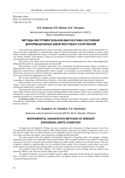МЕТОДЫ ИНСТРУМЕНТАЛЬНОЙ ДИАГНОСТИКИ СОСТОЯНИЯ ДЕФОРМАЦИОННЫХ ШВОВ МОСТОВЫХ СООРУЖЕНИЙ