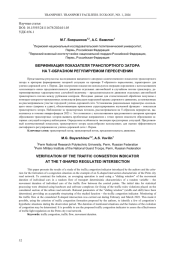 ВЕРИФИКАЦИЯ ПОКАЗАТЕЛЯ ТРАНСПОРТНОГО ЗАТОРА НА Т-ОБРАЗНОМ РЕГУЛИРУЕМОМ ПЕРЕСЕЧЕНИИ