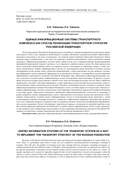 ЕДИНЫЕ ИНФОРМАЦИОННЫЕ СИСТЕМЫ ТРАНСПОРТНОГО КОМПЛЕКСА КАК СПОСОБ РЕАЛИЗАЦИИ ТРАНСПОРТНОЙ СТРАТЕГИИ РОССИЙСКОЙ ФЕДЕРАЦИИ