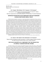 ПЕРЕРАБОТАННЫЙ БЕТОН КАК КОМПОНЕНТ ДЛЯ ИЗГОТОВЛЕНИЯ АСФАЛЬТОБЕТОННОЙ СМЕСИ. ОБЗОР