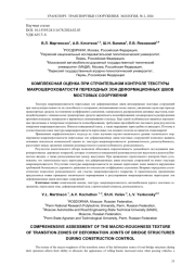 КОМПЛЕКСНАЯ ОЦЕНКА ПРИ СТРОИТЕЛЬНОМ КОНТРОЛЕ ТЕКСТУРЫ МАКРОШЕРОХОВАТОСТИ ПЕРЕХОДНЫХ ЗОН ДЕФОРМАЦИОННЫХ ШВОВ МОСТОВЫХ СООРУЖЕНИЙ