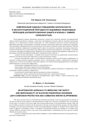 КОМПЛЕКСНЫЙ ПОДХОД К ПОВЫШЕНИЮ БЕЗОПАСНОСТИ И ЭКСПЛУАТАЦИОННОЙ ПРИГОДНОСТИ НАДЗЕМНЫХ ПЕШЕХОДНЫХ ПЕРЕХОДОВ (АНТИКОРРОЗИОННАЯ ЗАЩИТА И БОРЬБА С ЗИМНЕЙ СКОЛЬЗКОСТЬЮ)
