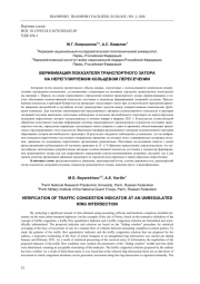ВЕРИФИКАЦИЯ ПОКАЗАТЕЛЯ ТРАНСПОРТНОГО ЗАТОРА НА НЕРЕГУЛИРУЕМОМ КОЛЬЦЕВОМ ПЕРЕСЕЧЕНИИ