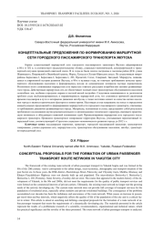 КОНЦЕПТУАЛЬНЫЕ ПРЕДЛОЖЕНИЯ ПО ФОРМИРОВАНИЮ МАРШРУТНОЙ СЕТИ ГОРОДСКОГО ПАССАЖИРСКОГО ТРАНСПОРТА ЯКУТСКА
