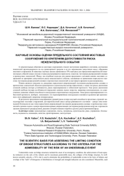 НАУЧНЫЕ ОСНОВЫ ОЦЕНКИ ПРЕДЕЛЬНОГО СОСТОЯНИЯ МОСТОВЫХ СООРУЖЕНИЙ ПО КРИТЕРИЯМ ДОПУСТИМОСТИ РИСКА НЕЖЕЛАТЕЛЬНОГО СОБЫТИЯ