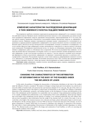 ИЗМЕНЕНИЕ ХАРАКТЕРИСТИК РАСПРЕДЕЛЕНИЯ ДЕФОРМАЦИЙ В ТЕЛЕ ЗЕМЛЯНОГО ПОЛОТНА ПОД ДЕЙСТВИЕМ НАГРУЗОК
