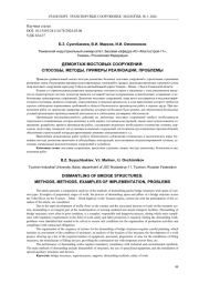 ДЕМОНТАЖ МОСТОВЫХ СООРУЖЕНИЙ: СПОСОБЫ, МЕТОДЫ, ПРИМЕРЫ РЕАЛИЗАЦИИ, ПРОБЛЕМЫ