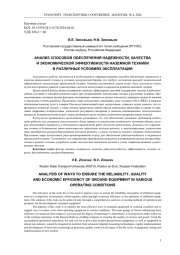 АНАЛИЗ СПОСОБОВ ОБЕСПЕЧЕНИЯ НАДЕЖНОСТИ, КАЧЕСТВА И ЭКОНОМИЧЕСКОЙ ЭФФЕКТИВНОСТИ НАЗЕМНОЙ ТЕХНИКИ В РАЗЛИЧНЫХ УСЛОВИЯХ ЭКСПЛУАТАЦИИ