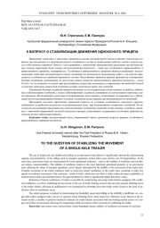 К ВОПРОСУ О СТАБИЛИЗАЦИИ ДВИЖЕНИЯ ОДНООСНОГО ПРИЦЕПА