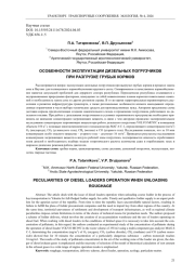 ОСОБЕННОСТИ ЭКСПЛУАТАЦИИ ДИЗЕЛЬНЫХ ПОГРУЗЧИКОВ ПРИ РАЗГРУЗКЕ ГРУБЫХ КОРМОВ