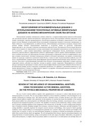 ОБЗОР ВЛИЯНИЯ ОРГАНОМИНЕРАЛЬНЫХ ДОБАВОК С ИСПОЛЬЗОВАНИЕМ ТЕХНОГЕННЫХ АКТИВНЫХ МИНЕРАЛЬНЫХ ДОБАВОК НА ФИЗИКО-МЕХАНИЧЕСКИЕ СВОЙСТВА БЕТОНОВ