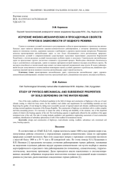 ИЗУЧЕНИЕ ФИЗИКО-МЕХАНИЧЕСКИХ И ПРОСАДОЧНЫХ СВОЙСТВ ГРУНТОВ В ЗАВИСИМОСТИ ОТ ВОДНОГО РЕЖИМА