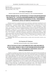 РЕКУЛЬТИВАЦИЯ ПОЧВ, ЗАГРЯЗНЕННЫХ ОТРАБОТАННЫМ МАШИННЫМ МАСЛОМ 50 Г/КГ, С ИСПОЛЬЗОВАНИЕМ ВЕРМИКУЛЬТУРЫ ДОЖДЕВЫХ ЧЕРВЕЙ МИКРООРГАНИЗМОВ PSEUDOMONAS PUTIDA, PSEUDOMONAS AERUGINOSA, BACILLUSSUBTILIS, RHODOCOCCUS