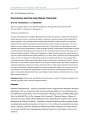 ПОЭТИЧЕСКАЯ КАРТИНА МИРА ИРИНЫ УЗДЕНОВОЙ